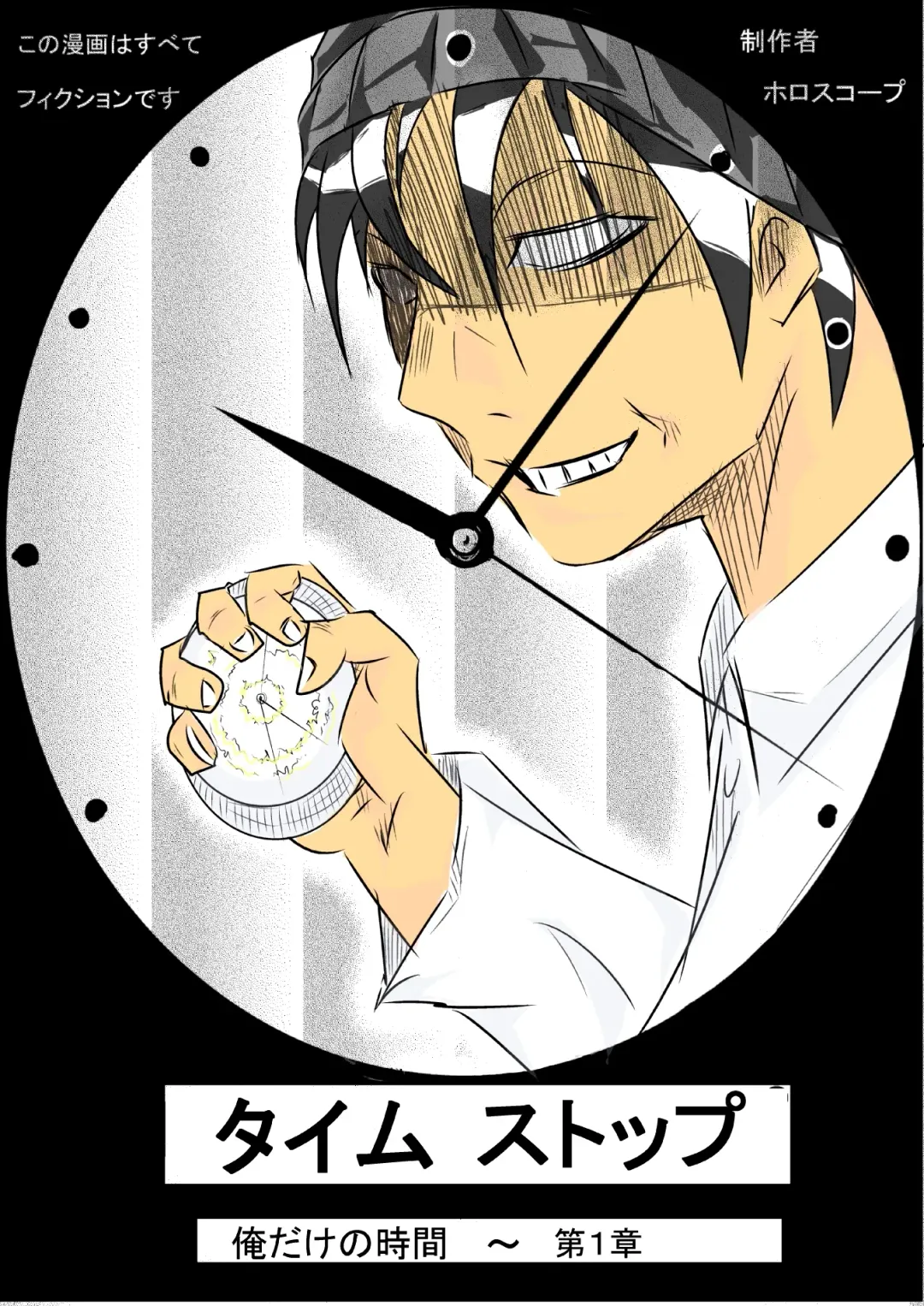 [Horoscope] タイムストップ俺だけの時間～第一章 Fhentai - Page 1