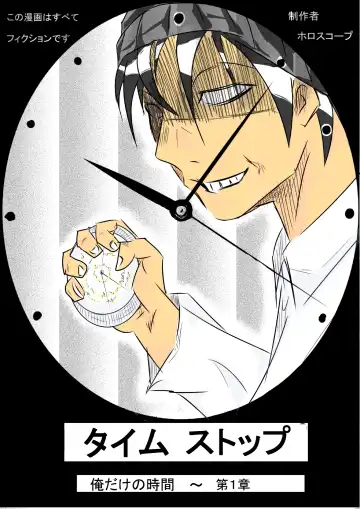 Read [Horoscope] タイムストップ俺だけの時間～第一章 - Fhentai