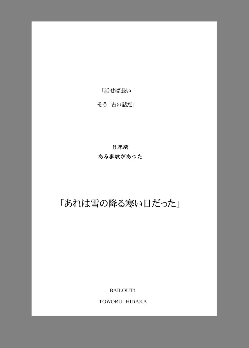 [Hidaka Toworu] BAILOUT! + CG版.rar Fhentai - Page 9