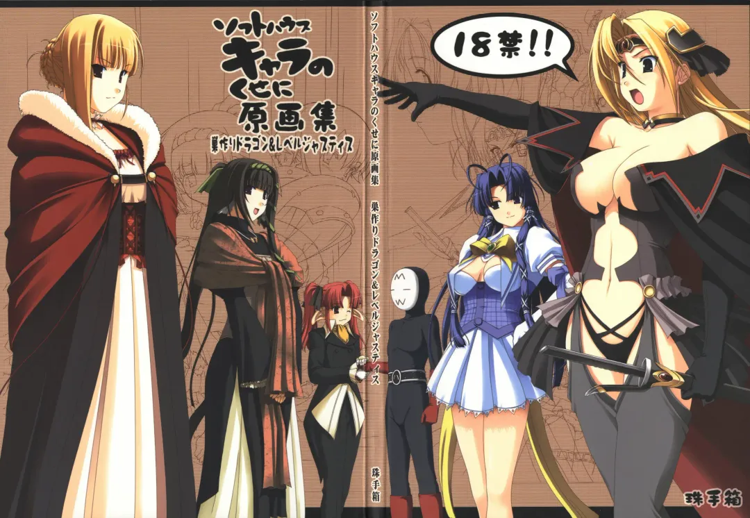 [Sasaki Tamaru] Softhouse Chara no Kuseni Gengashuu - Sudukuri Dragon & Level Justice Fhentai - Page 1