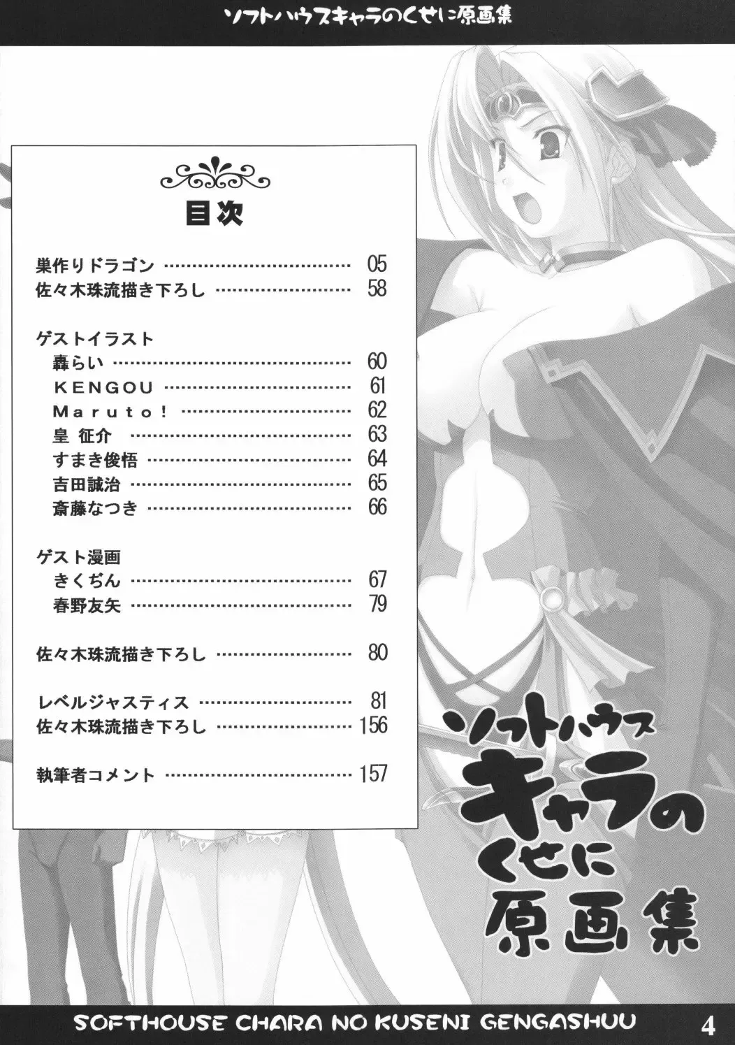 [Sasaki Tamaru] Softhouse Chara no Kuseni Gengashuu - Sudukuri Dragon & Level Justice Fhentai - Page 3