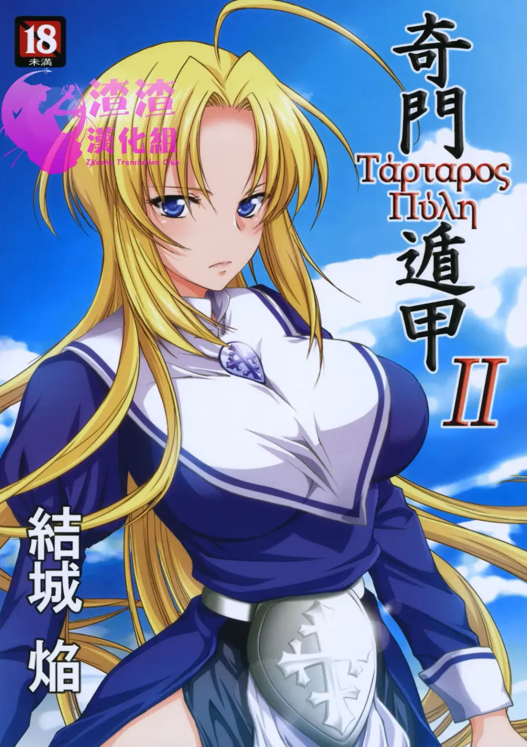 [Yuuki Homura] Kimontonkou -Tartaros Gate‐ 2 Fhentai - Page 1