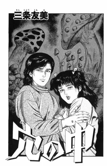 Read [Sanjou Tomomi] Ana no naka - Fhentai