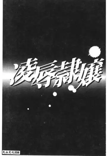 Ryoujoku Reijou Fhentai - Page 135