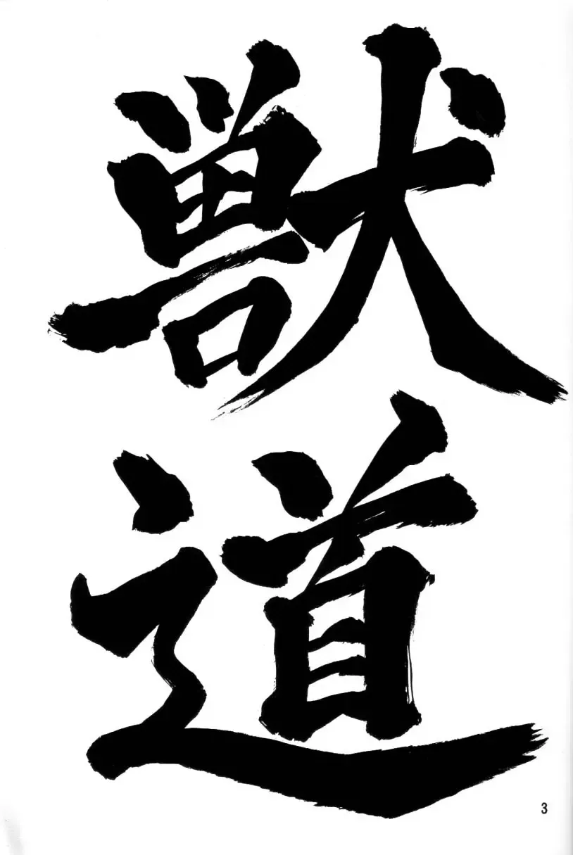 [Mikuni Saho - Tatsuse Yumino] Kemonomichi Fhentai - Page 2