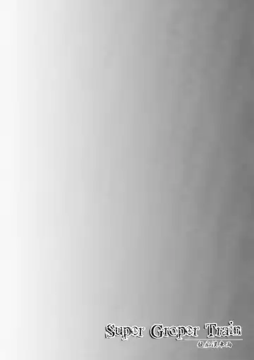 [Hisui] Super Groper Train - Chou Chikan Sharyou Fhentai - Page 4