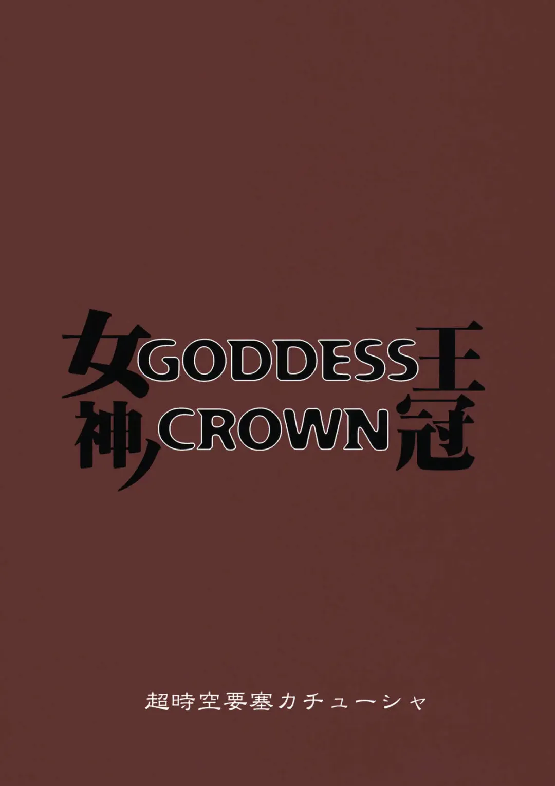 [Denki Shougun] GODDESS CROWN Fhentai - Page 26