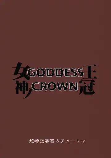 [Denki Shougun] GODDESS CROWN Fhentai - Page 26