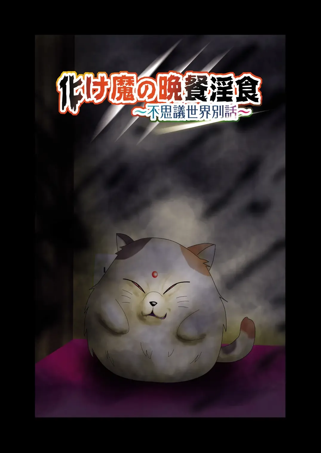 Bakema no Bansan Inshoku ~Fukashigi Sekai Betsuwa~ Fhentai - Page 10