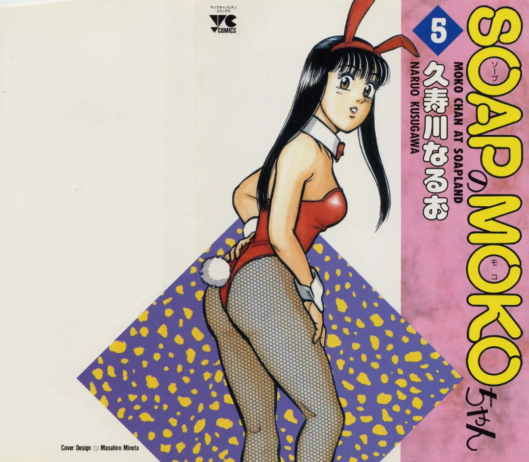 [Kusugawa Naruo] SOAP no MOKO chan Vol.5 Fhentai - Page 1