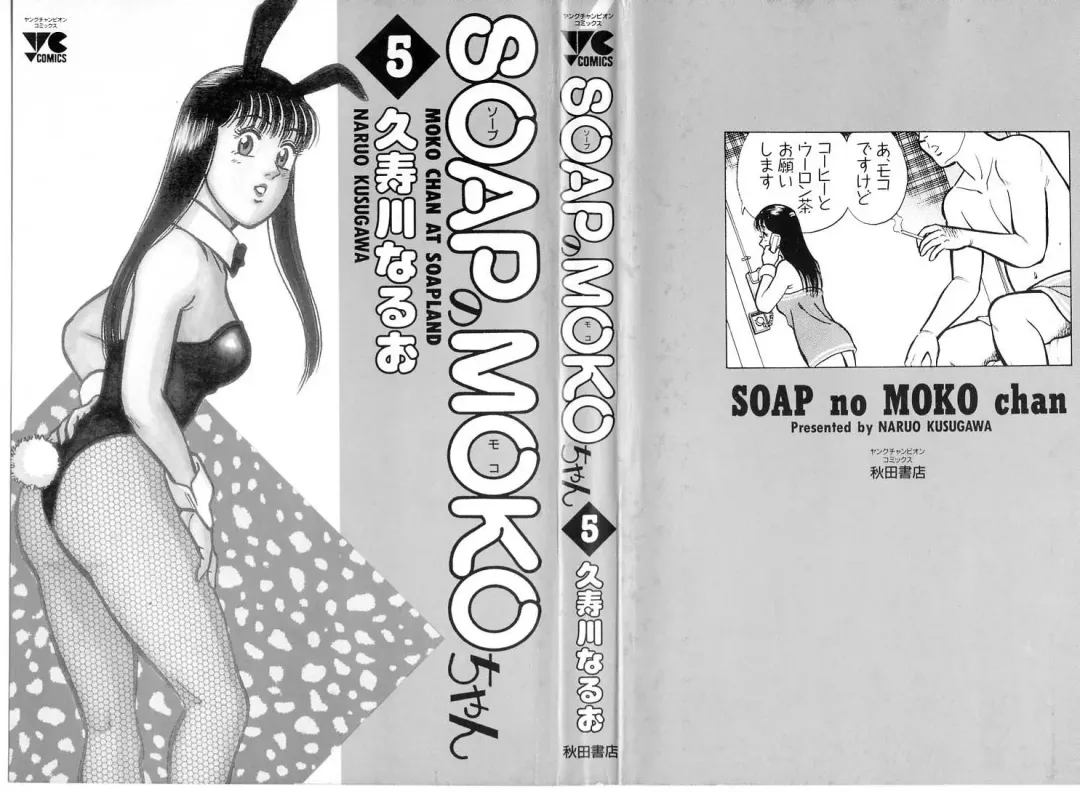[Kusugawa Naruo] SOAP no MOKO chan Vol.5 Fhentai - Page 3