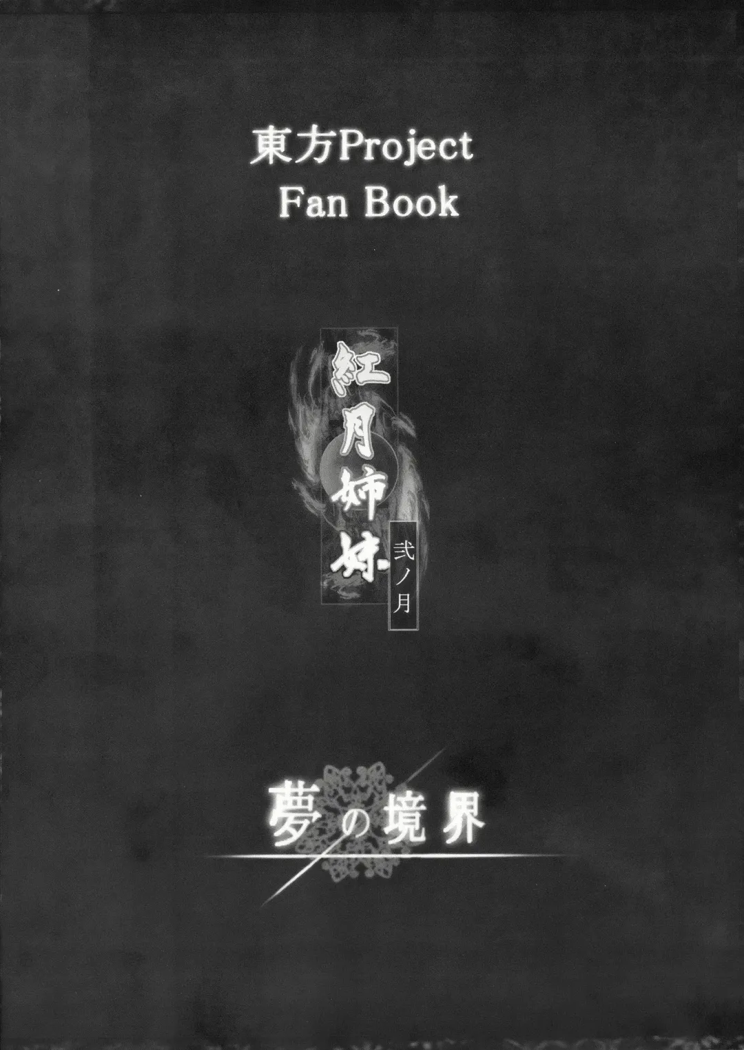 [Suzuneco] Kougetsu Shimai - Ni no Tsuki Fhentai - Page 16