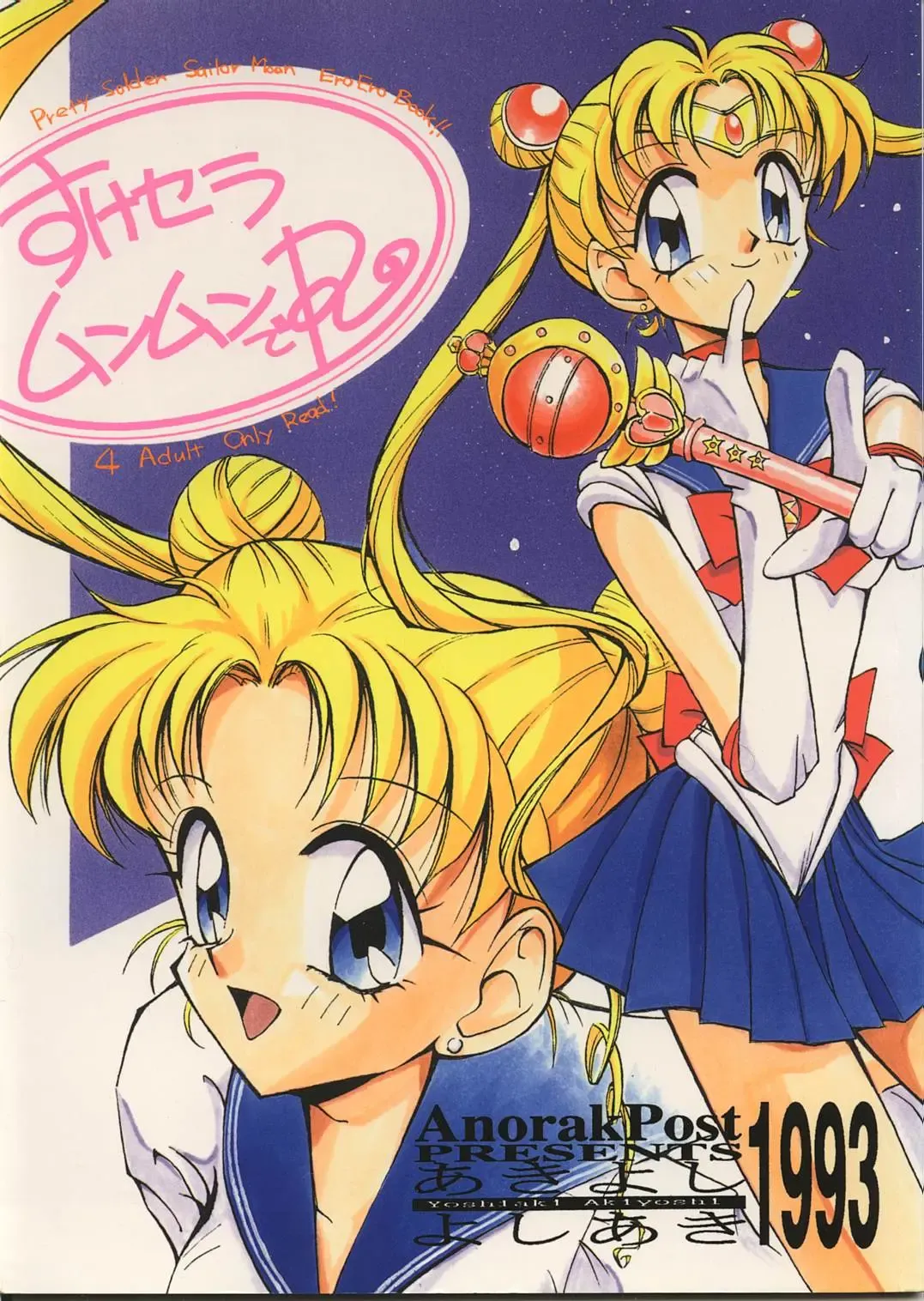 [Akiyoshi Yoshiaki] Suke Sailor Moon Moon De R Fhentai - Page 1