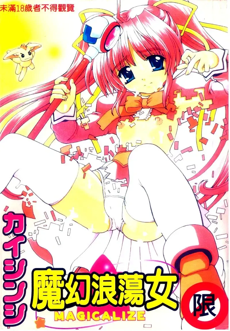 [Kaishinshi] Magicalize | 魔幻浪蕩女 Fhentai - Page 1