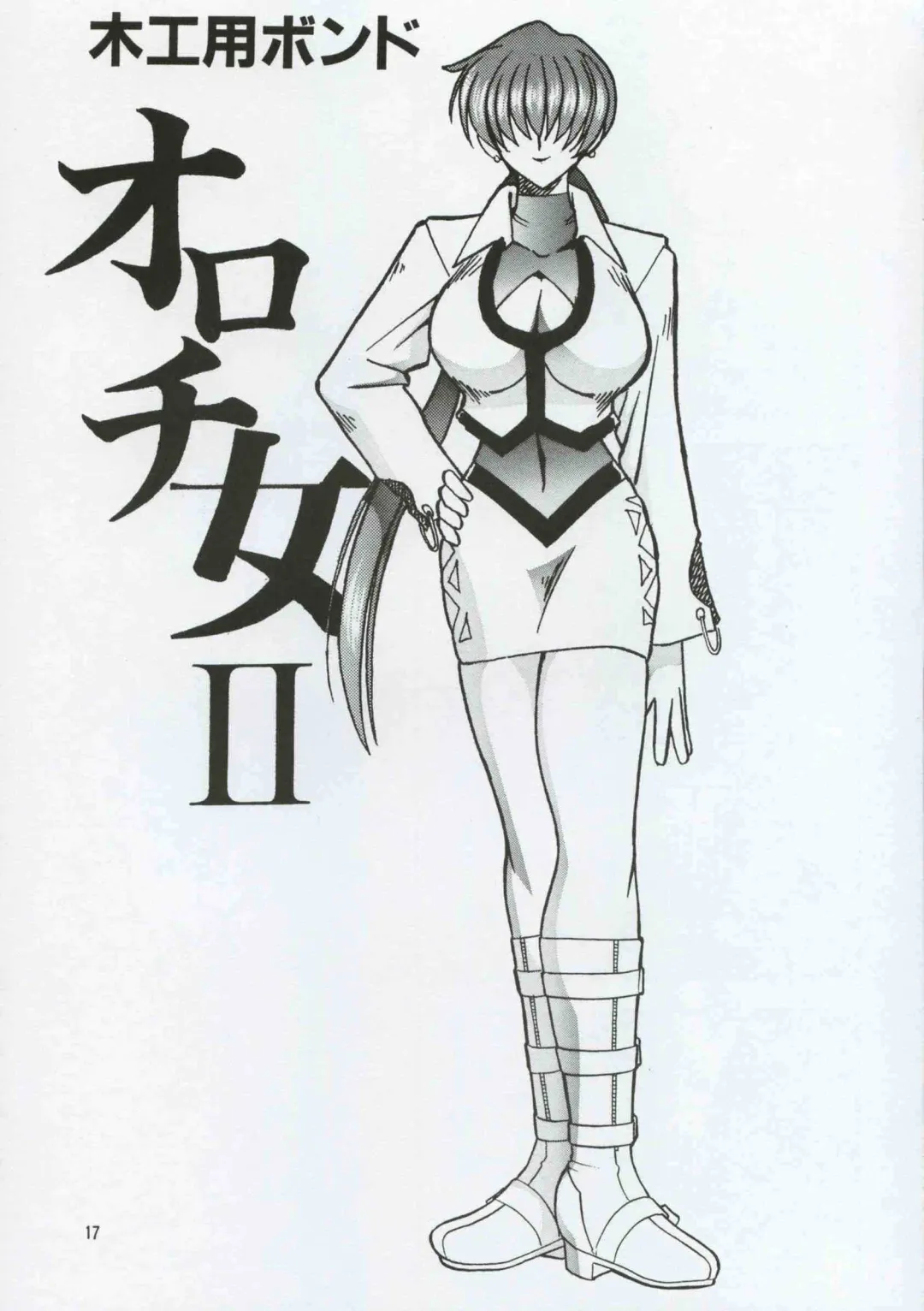 [Mokkouyou Bond] SEMEDAIN G WORKS vol.8 - Orochijo Fhentai - Page 16