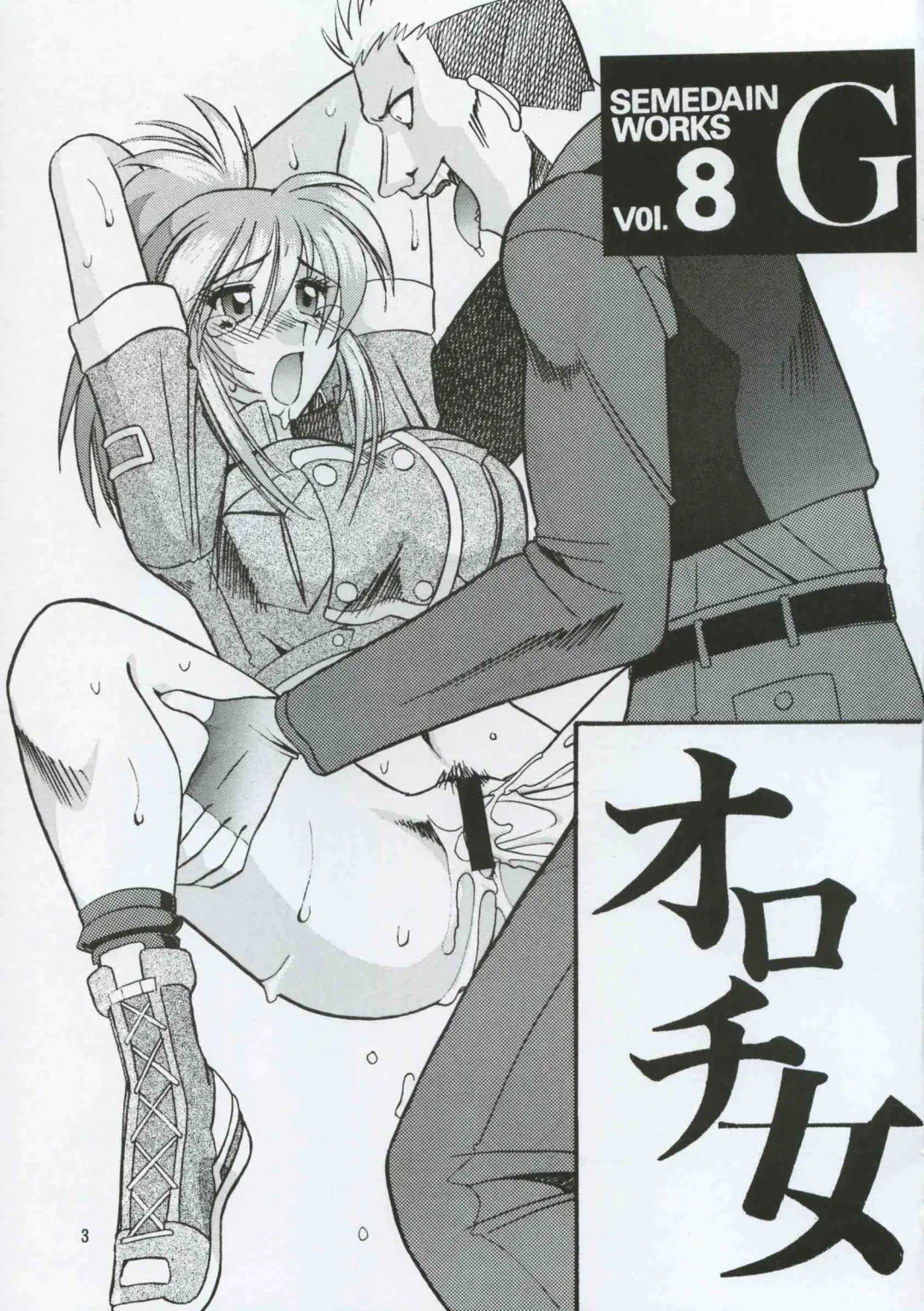 [Mokkouyou Bond] SEMEDAIN G WORKS vol.8 - Orochijo Fhentai - Page 2