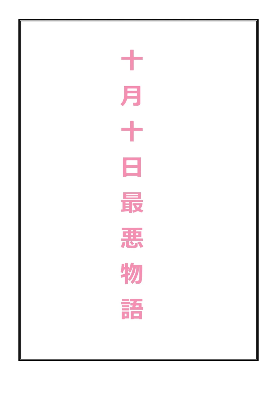 October 10th worst story Fhentai - Page 2