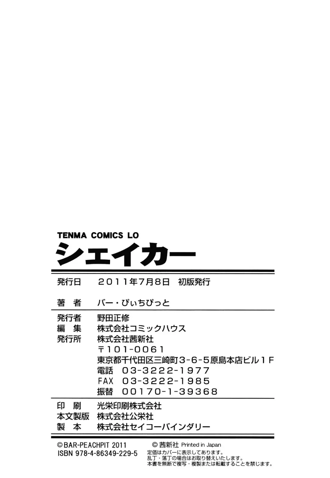 [Bar Peachpit - Kakeru] Shaker Fhentai - Page 228