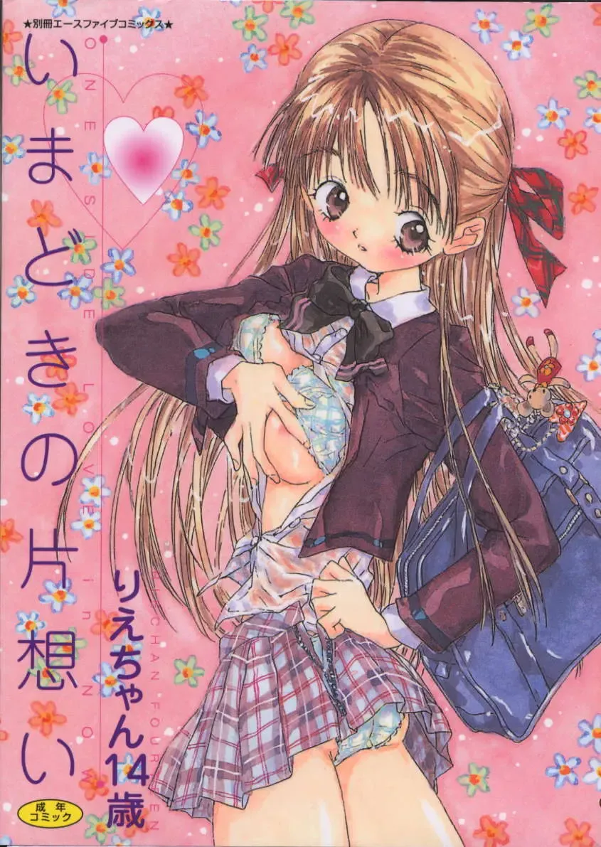 [Rie-chan 14-sai] Imadokino Kataomoi Fhentai - Page 1
