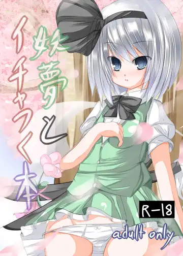 [Tabuchi] Youmu to Icha Tsuku Hon - Fhentai
