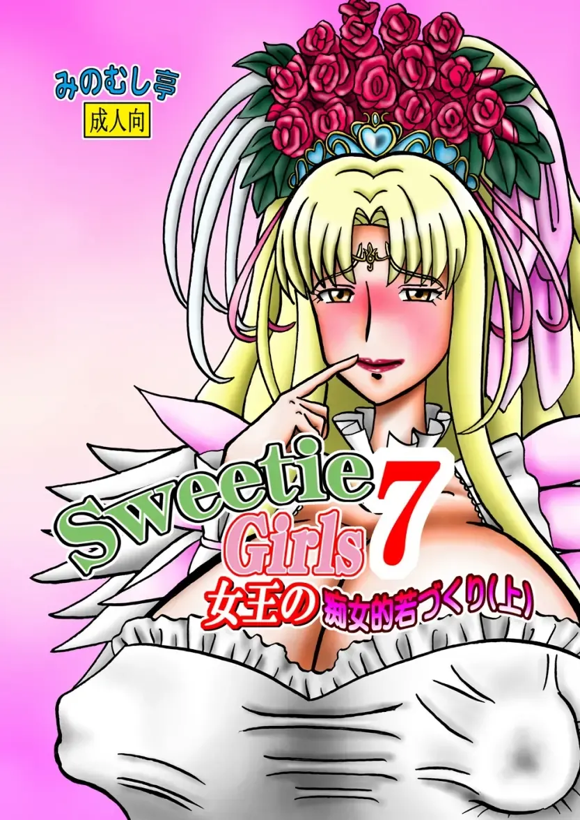Sweetie Girls 7 ~Joou no Chijo-teki Wakazukuri (Jou)~ Fhentai - Page 1
