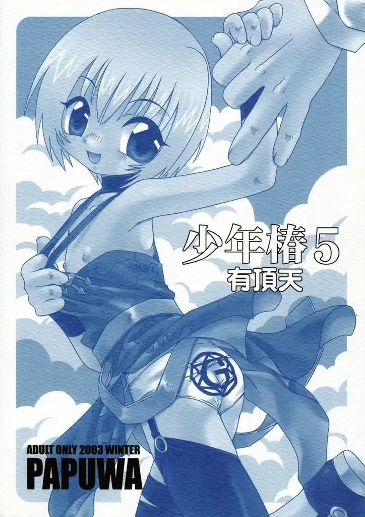 [Horo Makoto - Toudou Fumika - Uchoten] Shounen Tsubaki 5 - Otete Tsunaide. ~Rakuenteki Douji Hakudaku Gigoku~ Fhentai - Page 2