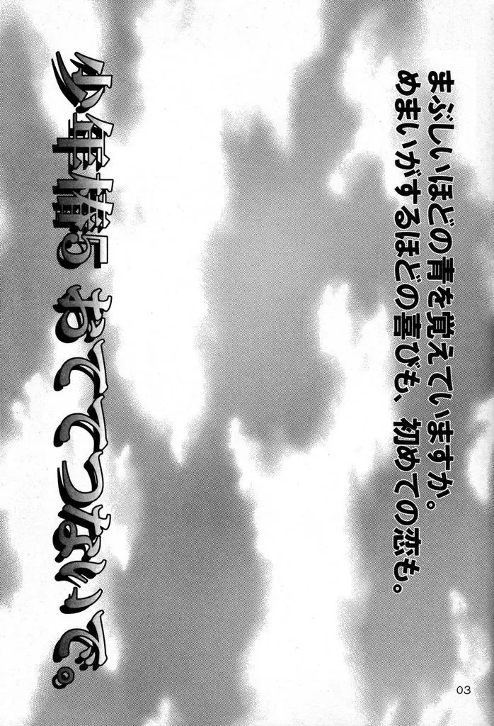 [Horo Makoto - Toudou Fumika - Uchoten] Shounen Tsubaki 5 - Otete Tsunaide. ~Rakuenteki Douji Hakudaku Gigoku~ Fhentai - Page 3