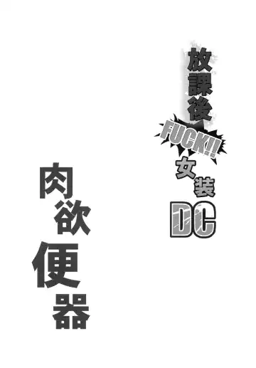 [Shimaji] Houkago FUCK!! Josou DC Nikuyoku Benki Fhentai - Page 3