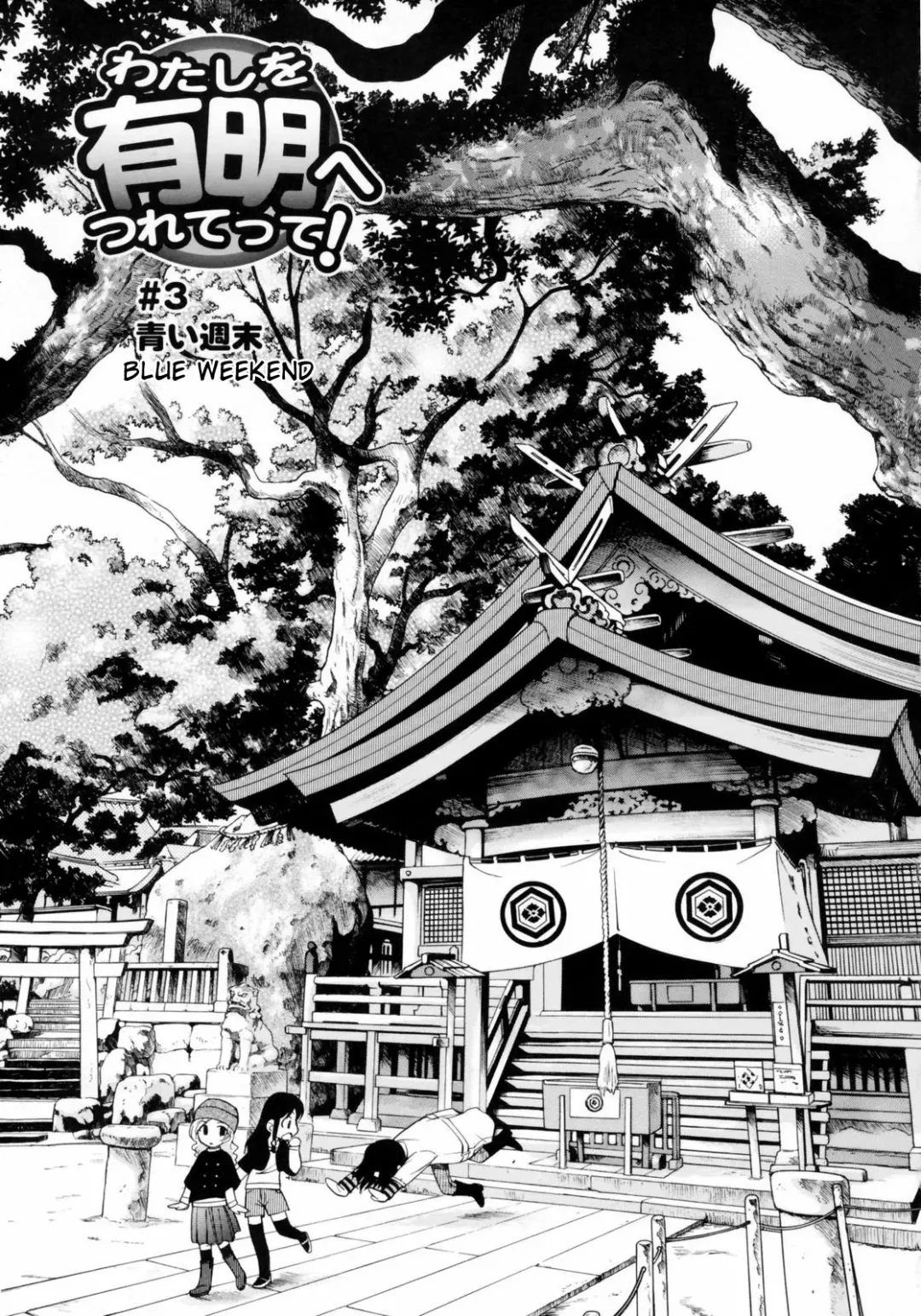 [Kamirenjaku Sanpei] Watashi o Ariake e Tsuretette! - Take me to Ariake! Ch. 3 Fhentai - Page 1