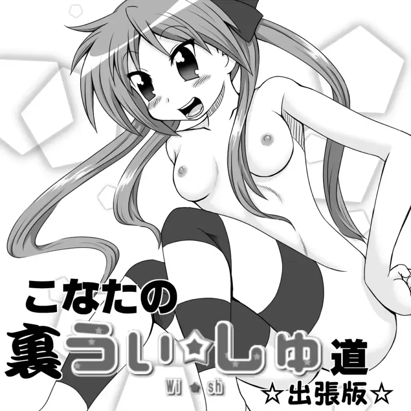 [Nantomo Anison] こなたの裏うぃっしゅ道☆出張版☆ Fhentai - Page 1