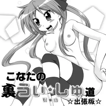 Read [Nantomo Anison] こなたの裏うぃっしゅ道☆出張版☆ - Fhentai