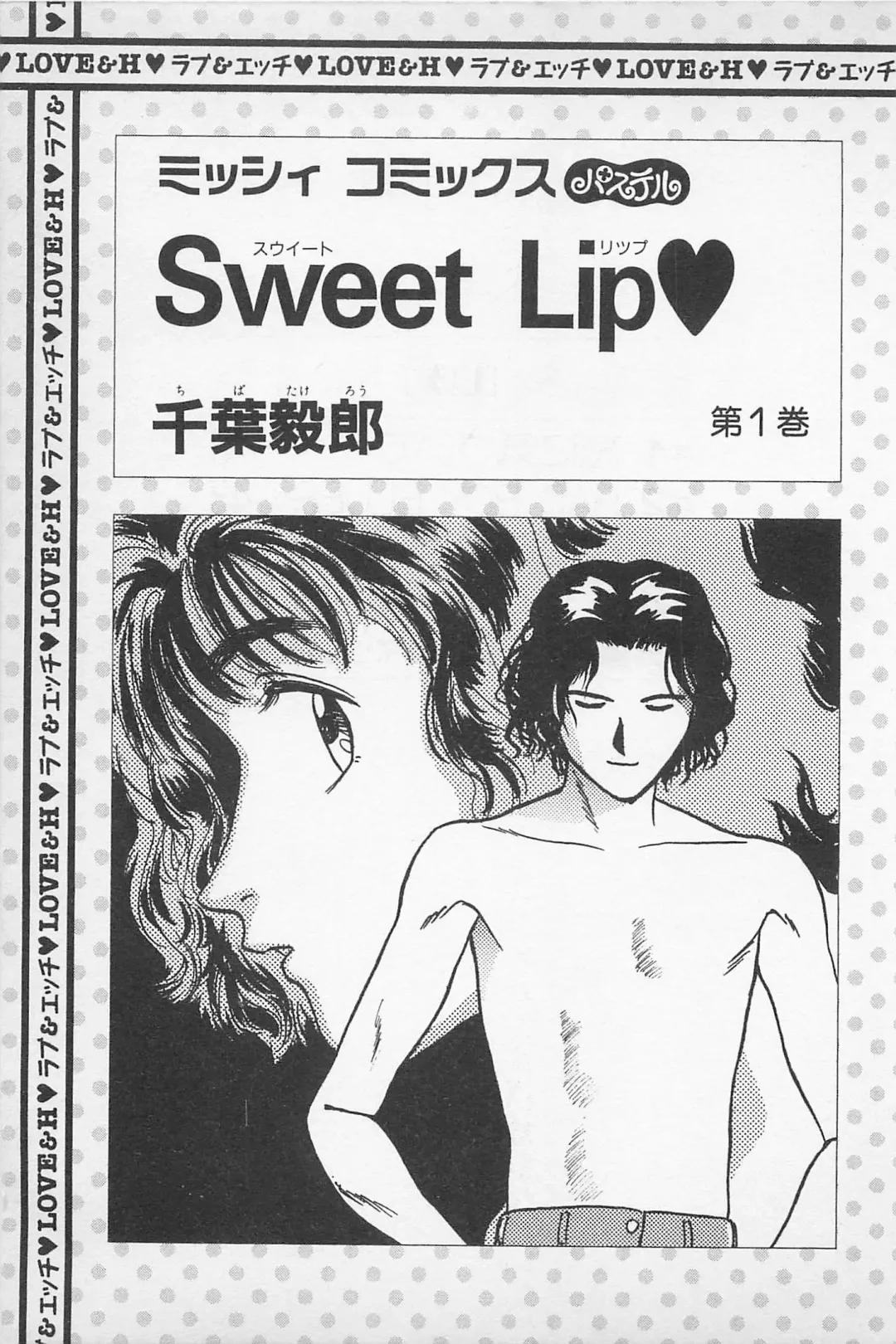 [Chiba Takerou] Sweet Lip Vol.1 Fhentai - Page 3