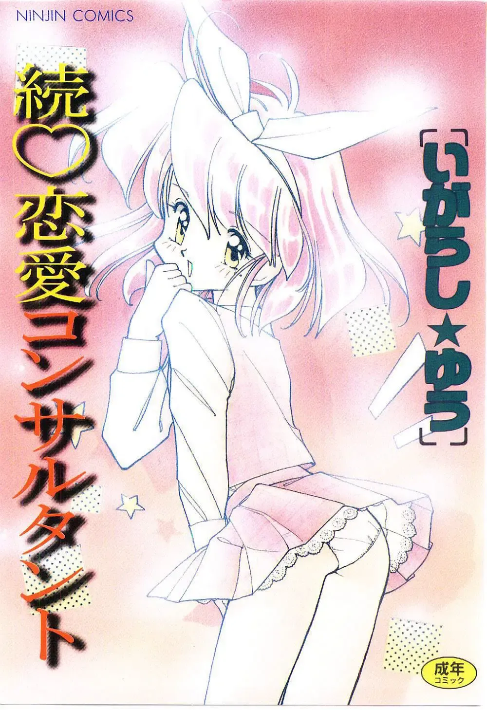 [Igarashi Yuu] Zoku Renai Consultant Fhentai - Page 1