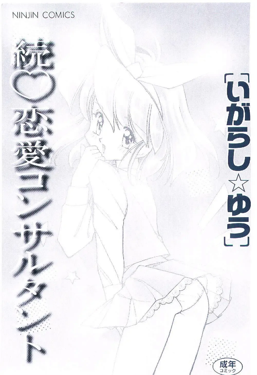 [Igarashi Yuu] Zoku Renai Consultant Fhentai - Page 3