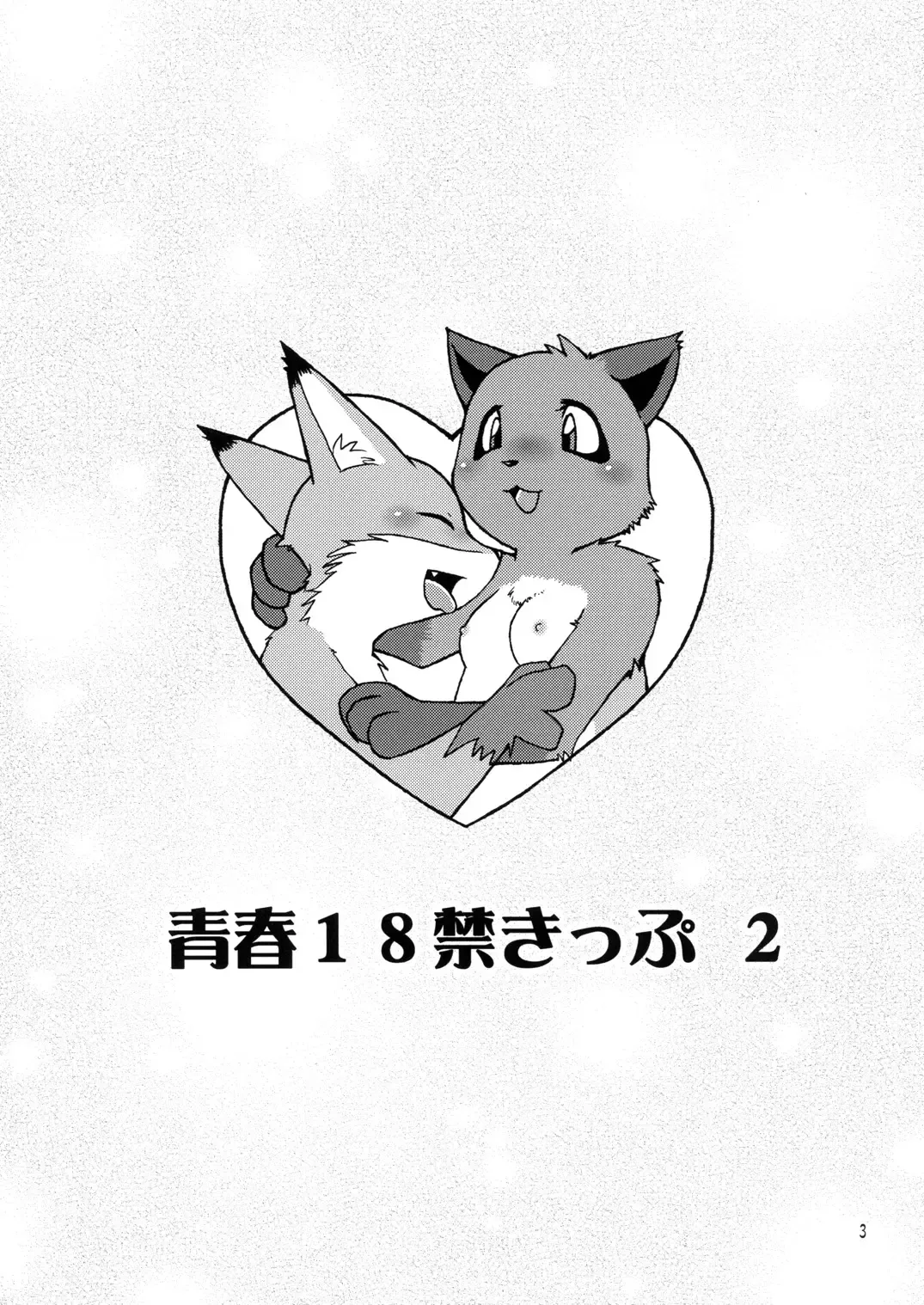 Seishun 18kin Kippu 2 Fhentai - Page 2