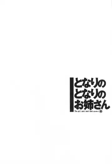 [Tsuyatsuya] Tonari no Tonari no Onee-san 1 Fhentai - Page 140