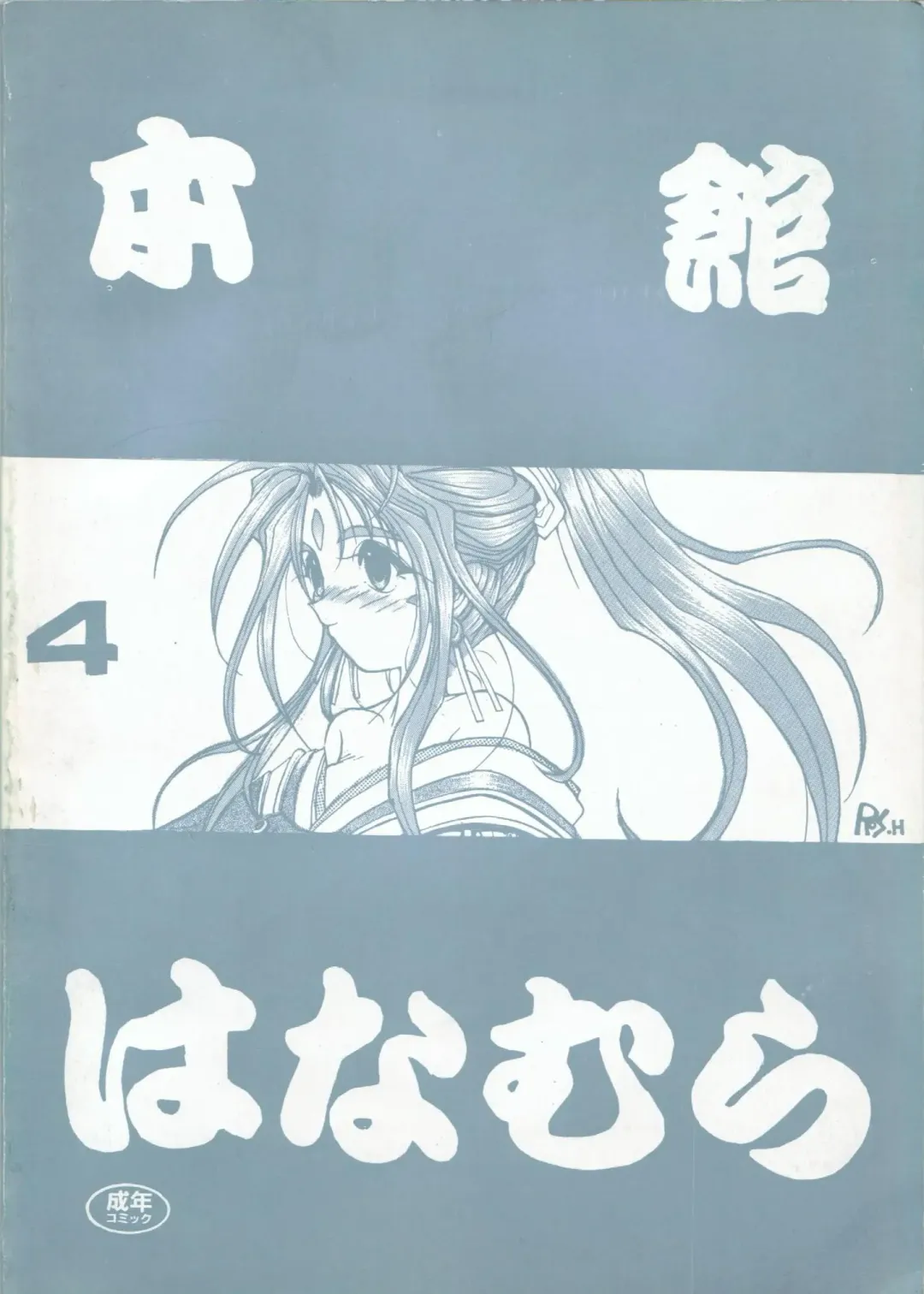 [Aka Marl - Bau Bau - Ros] Honkan wana mura 4 Fhentai - Page 42