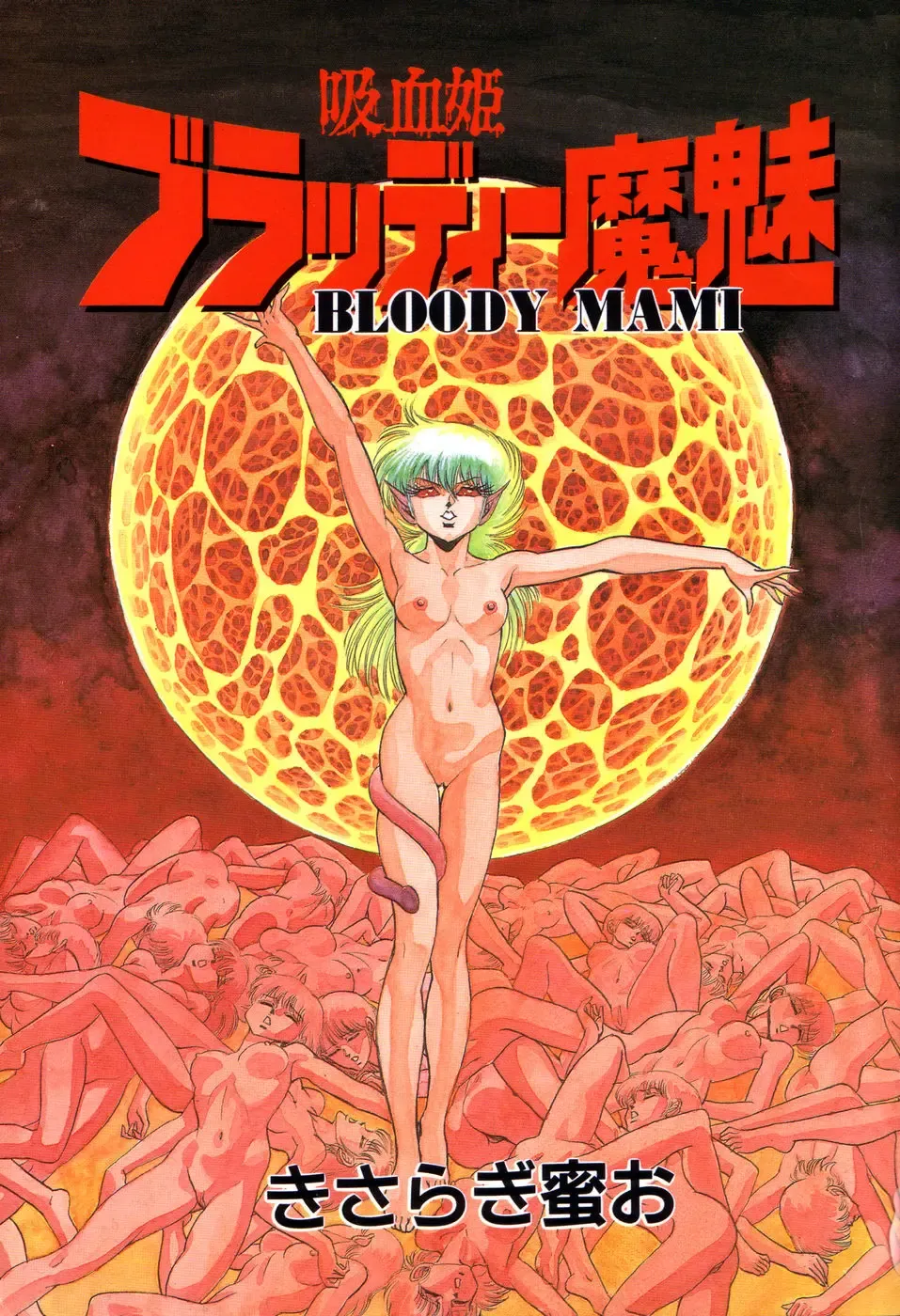 [Kisaragi Mitsuo] Kyuuketsuki Bloody Mami Fhentai - Page 3