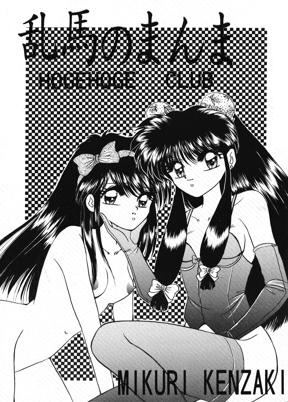 [Kenzaki Mikuri] Ranma no Manma Fhentai - Page 1