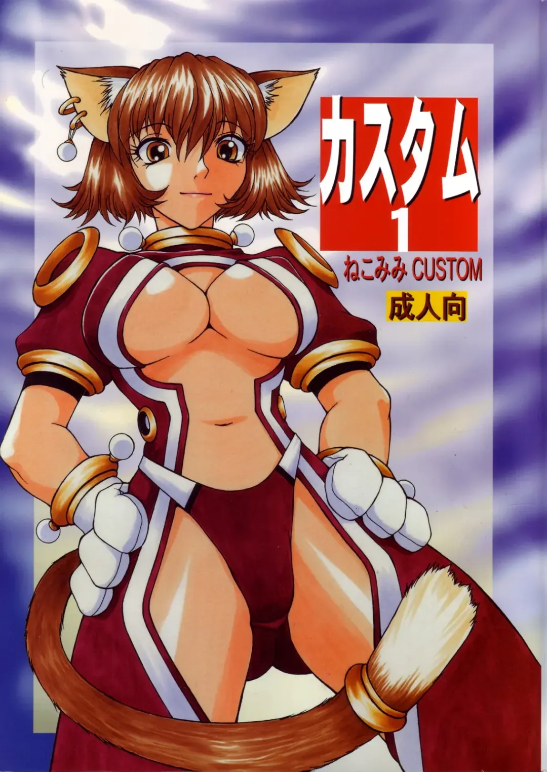 [Coma - Nagase Rurio - Okawari] Custom 1 Nekomimi Custom Fhentai - Page 1