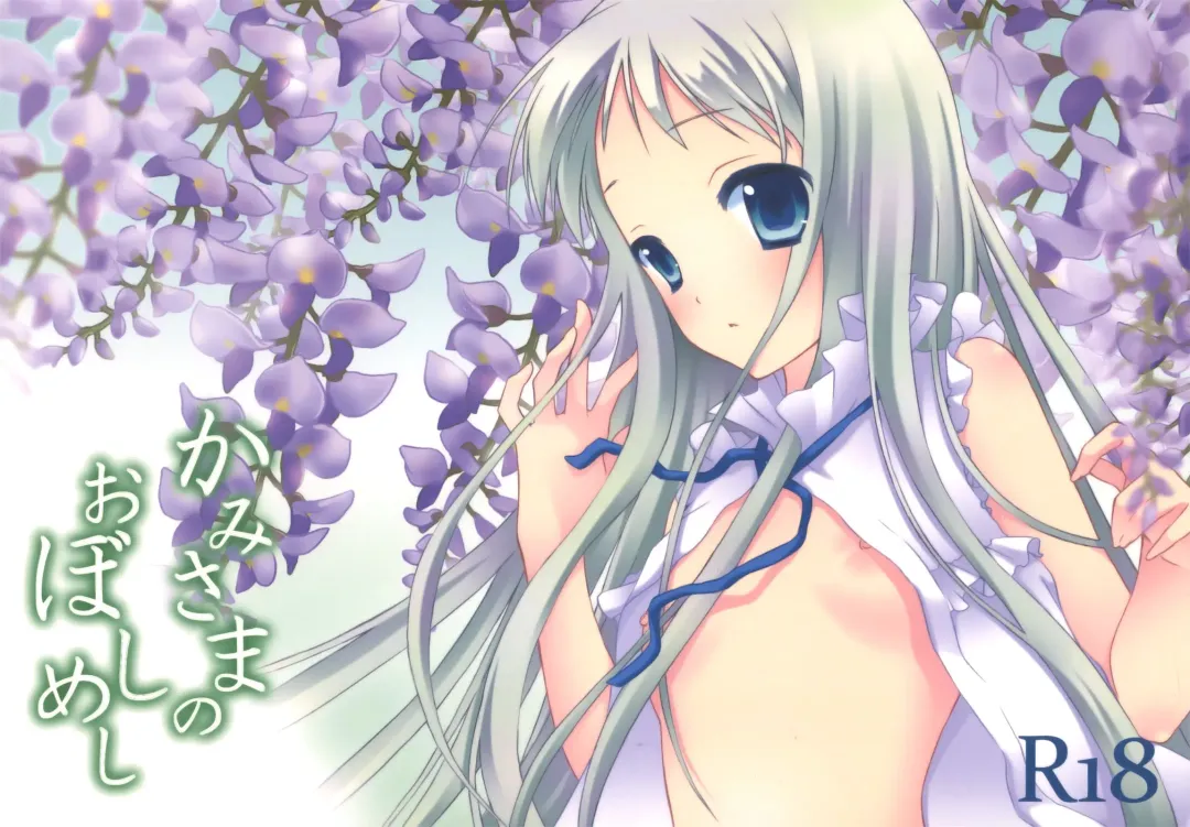 [Gazetta Masuda - Yoshida Nami] Kami-sama no Oboshimeshi Fhentai - Page 1