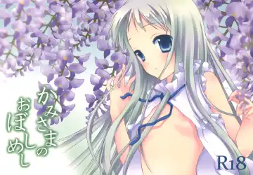 [Gazetta Masuda - Yoshida Nami] Kami-sama no Oboshimeshi - Fhentai