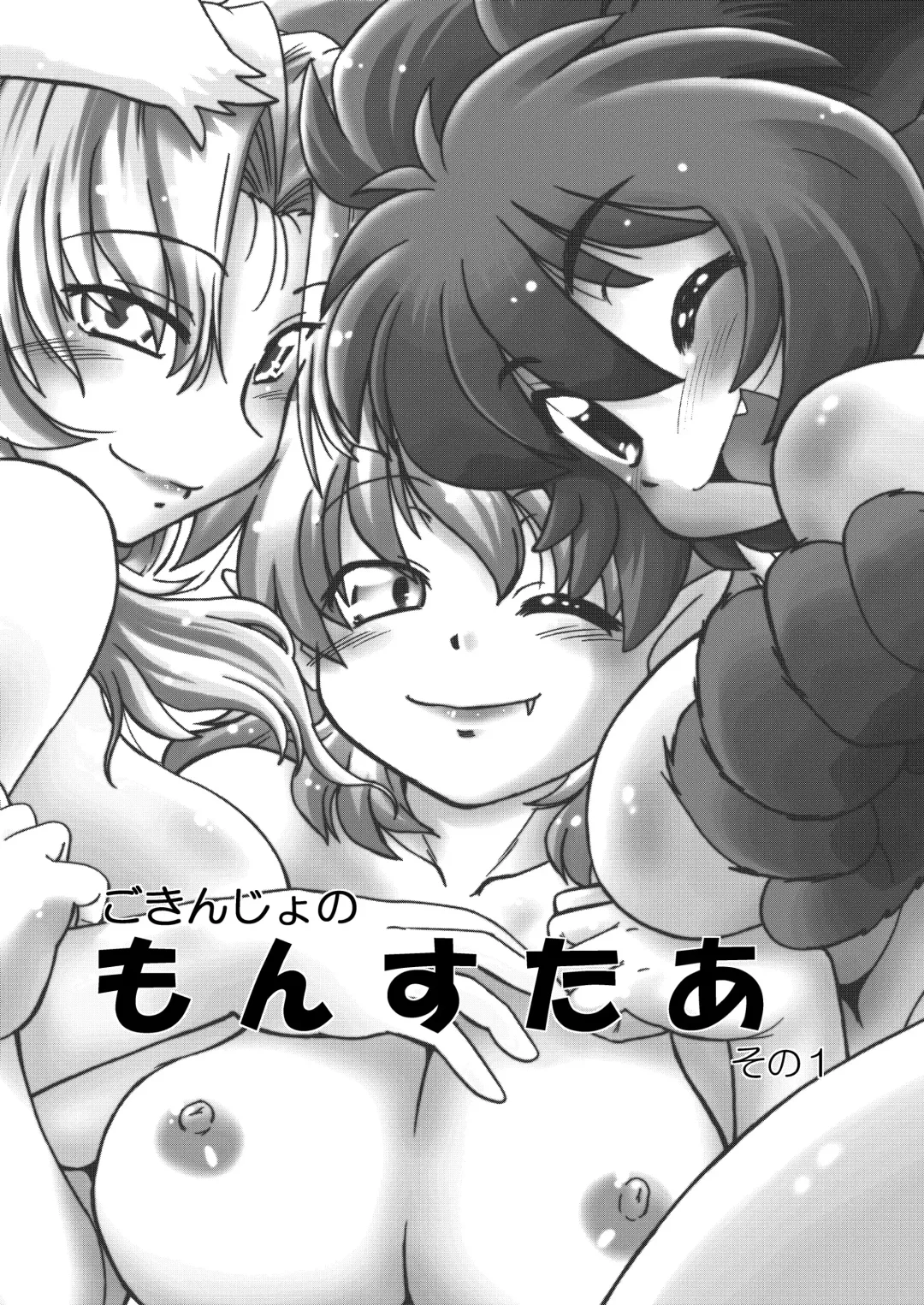 [Mitamori Tatsuya] Gokinjo no Monster Fhentai - Page 2