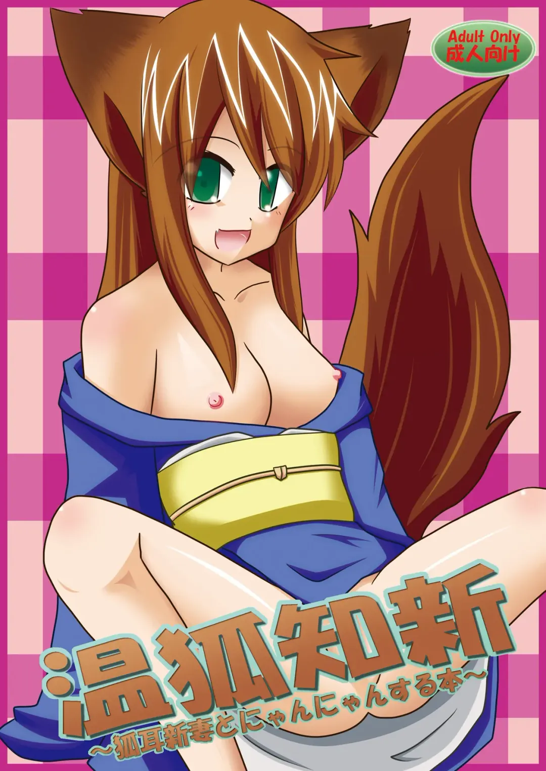 [Yu-tsuki Isami] Onko Chishin -Kitsunemimi Niizuma to Nyannyan Suru Hon- Fhentai - Page 1