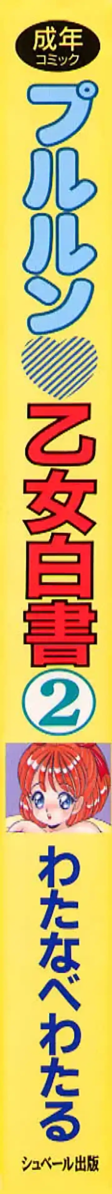 [Watanabe Wataru] Pururun Otome Hakusho 2 Fhentai - Page 2