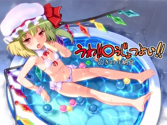 [Ohayou-san] Uwa! Youjo Tsuyoi! Fhentai - Page 1