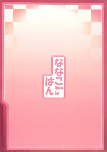 [Cyocyo] Nanakohan Fhentai - Page 26