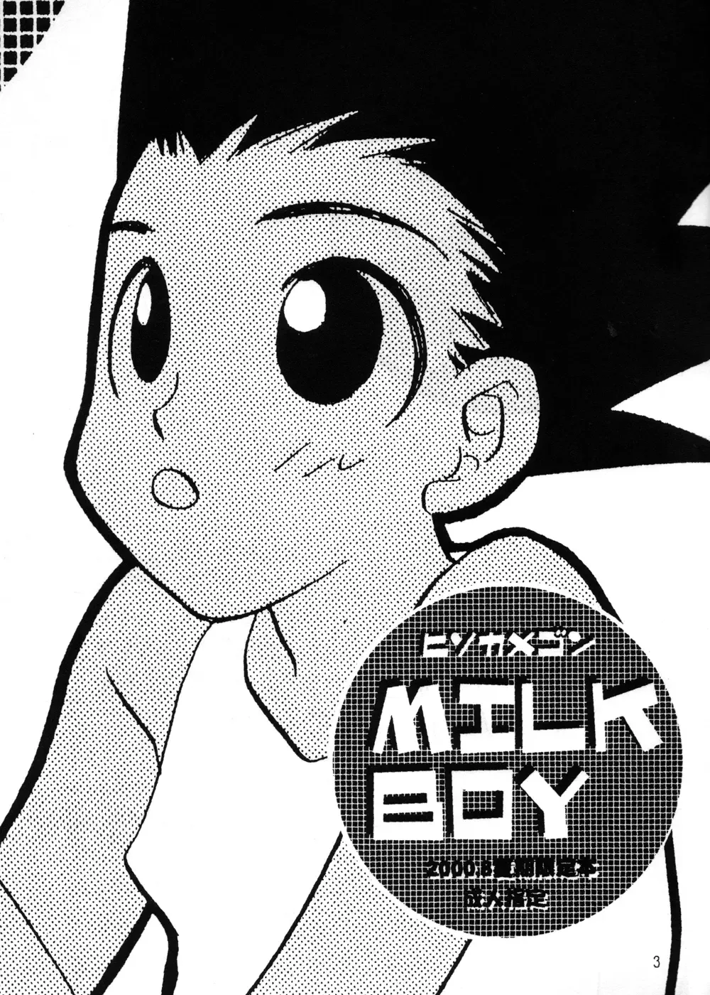 [Midorima Atene] Milk Boy Fhentai - Page 3