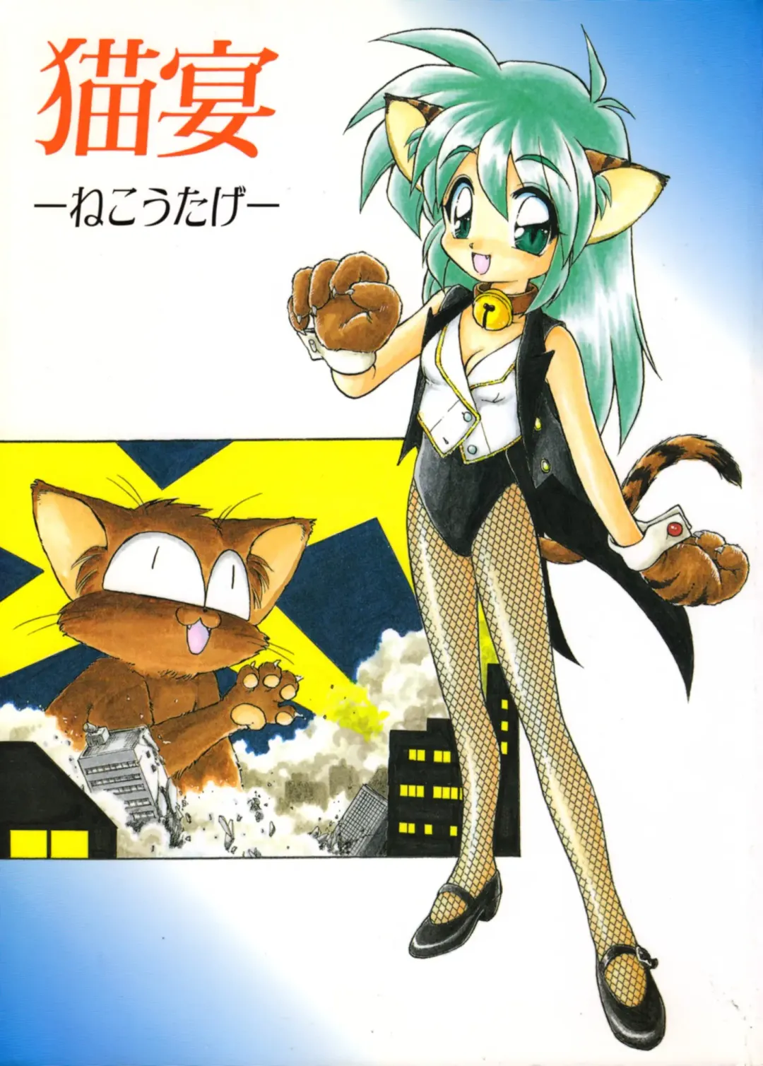 [Ebifly - Endou Rerere - Neriwasabi] Neko Utage Fhentai - Page 1