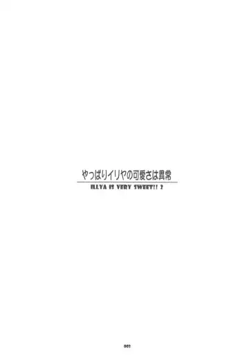 [Katsumata Kazuki] Yappari Illya no Kawaisa wa Ijou Fhentai - Page 2